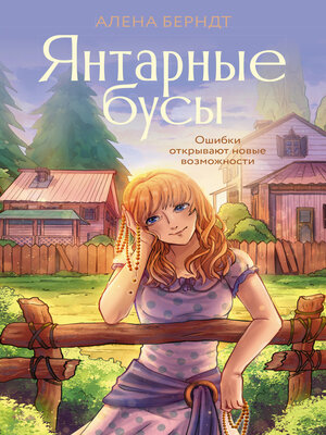 cover image of Янтарные бусы